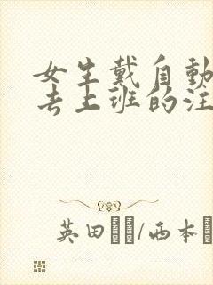 女生戴自动蝴蝶去上班的注意事项