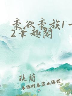 豪欲豪族1一42笔趣阁