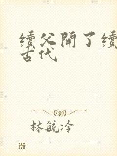 续父开了续女包古代