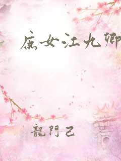 庶女江九卿