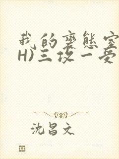 我的变态室友(H)三攻一受