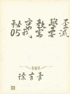 秘密教学歪歪105我需要灭火