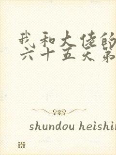 我和大佬的三百六十五天第二部