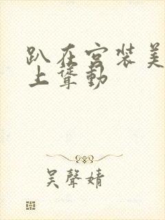 趴在宫装美妇身上耸动