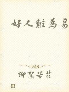 好人难为易人北