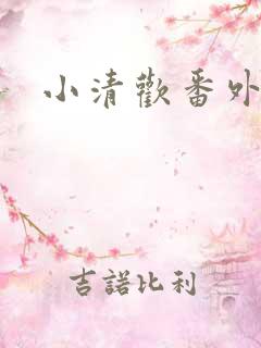 小清欢番外
