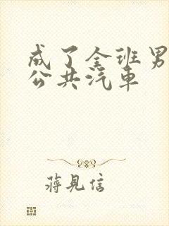 成了全班男生的公共汽车