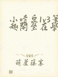 小喷泉1v3笔趣阁坐在学霸的大紫根上背单词