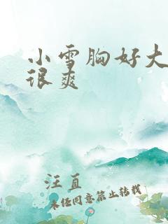 小雪胸好大做得很爽