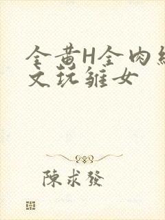全黄H全肉细节文玩雏女