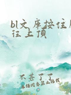bl文库按住腰往上顶