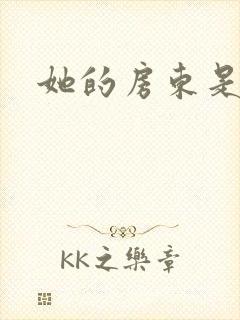 她的房东是影帝