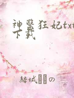神医狂妃txt下载