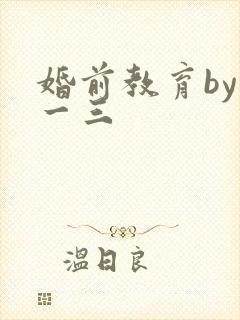 婚前教育by鱼一三