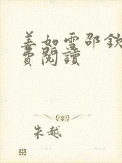 姜如雪邵钦寒免费阅读