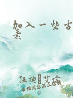 加入一些古文元素