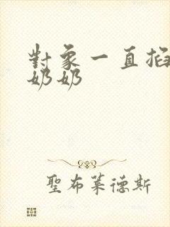 对象一直掐我的奶奶