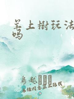 羊上树玩法痛苦吗