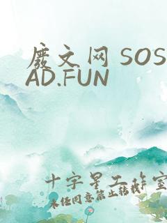 废文网 SOSAD.FUN