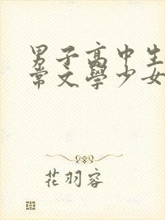 男子高中生的日常文学少女