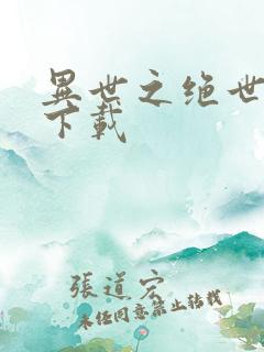 异世之绝世无双下载