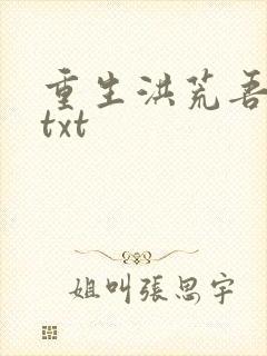 重生洪荒吾称尊txt
