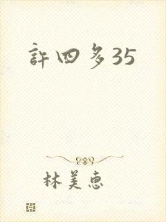 许四多35