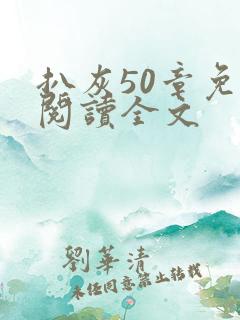 扒灰50章免费阅读全文