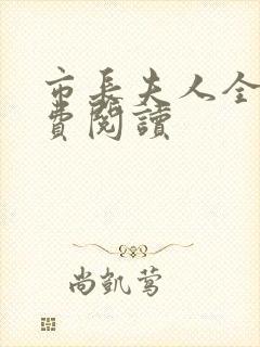 市长夫人全文免费阅读