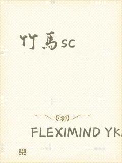 竹马sc