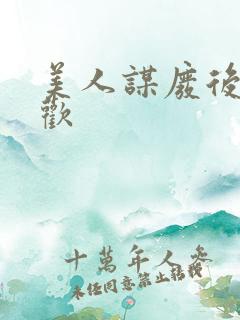 美人谋废后不承欢