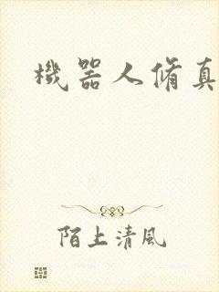 机器人修真传奇