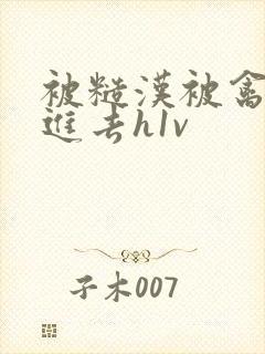 被糙汉被禽哭尿进去h1v