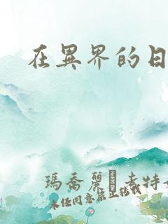 在异界的日子