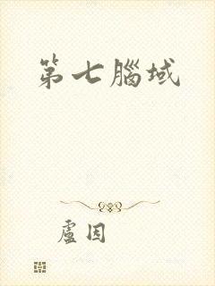 第七脑域