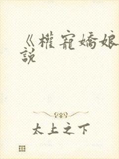 《权宠娇娘》小说