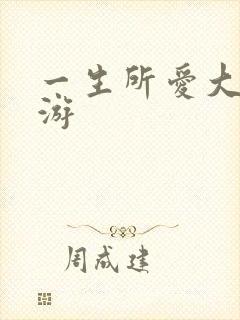 一生所爱大话西游