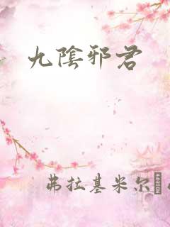 九阴邪君