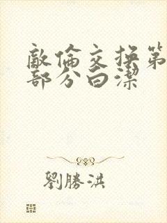 敌伦交换第11部分白洁