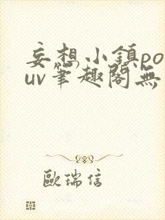 妄想小镇popuv笔趣阁无广告