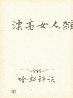 漂亮女人杂志社