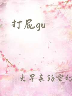 打屁gu