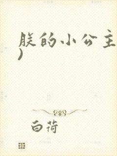 朕的小公主(h)