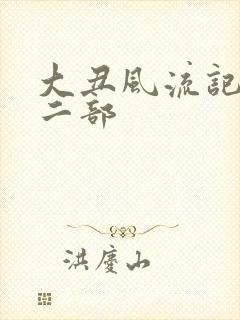 大丑风流记 第二部
