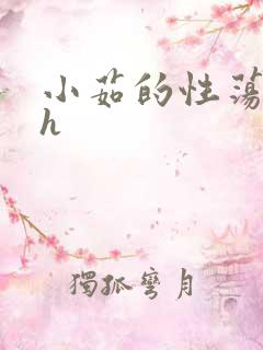 小茹的性荡生活h