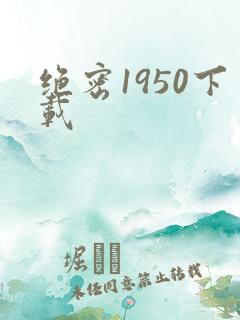 绝密1950下载