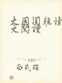 大团圆亲情会全文阅读