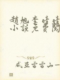 赵旭李晴晴最新小说免费阅读