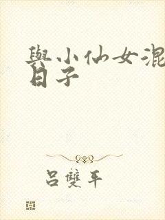 与小仙女混居的日子