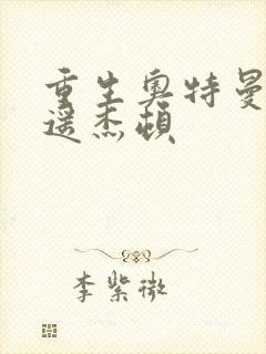 重生奥特曼之逍遥杰顿